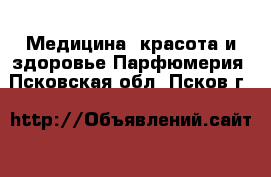 Медицина, красота и здоровье Парфюмерия. Псковская обл.,Псков г.